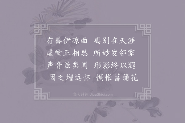 欧阳詹《闻邻舍唱凉州有所思》