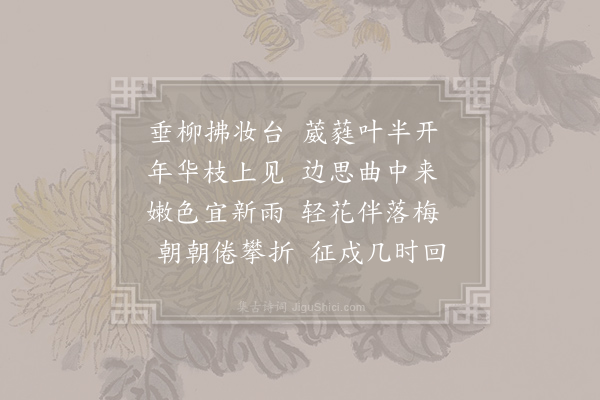 欧阳瑾《折杨柳》