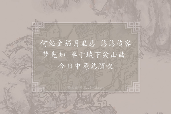 武元衡《汴河闻笳》