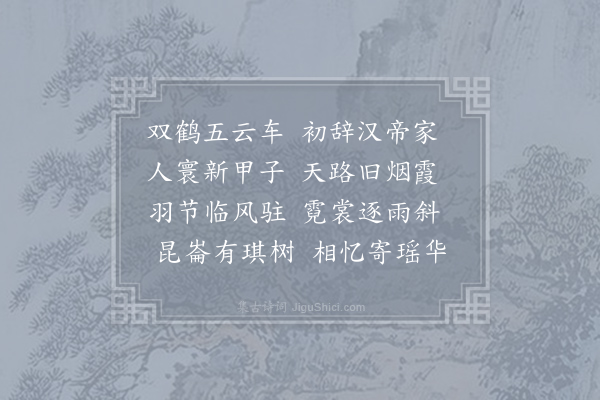 武元衡《早春送欧阳鍊师归山》