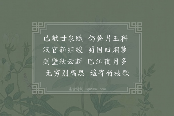 武元衡《送李正字之蜀》