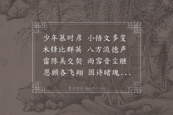武少仪《和权载之离合诗》