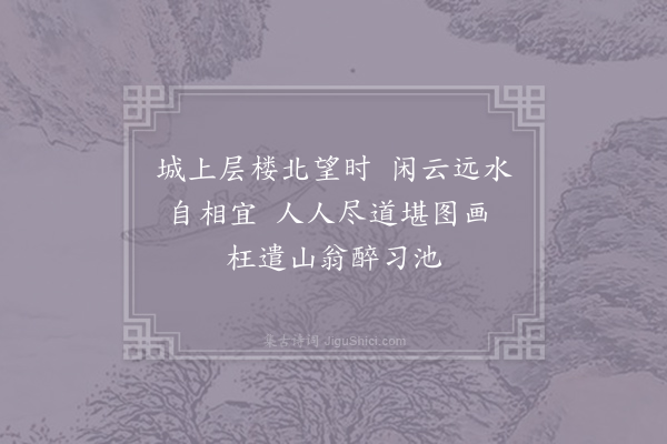罗邺《凤州北楼》