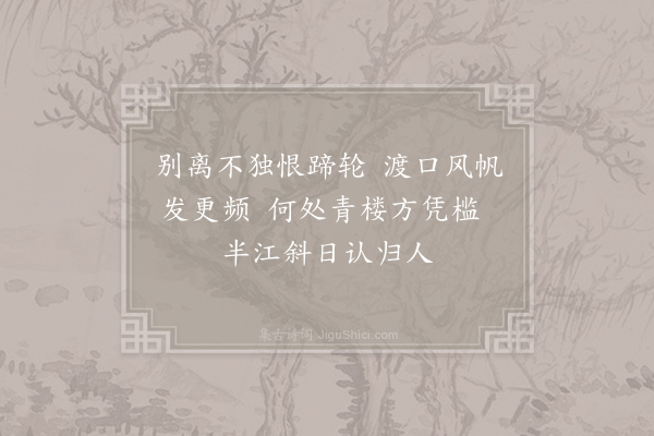 罗邺《江帆》