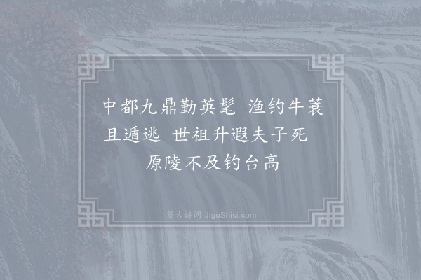 罗隐《严陵滩》