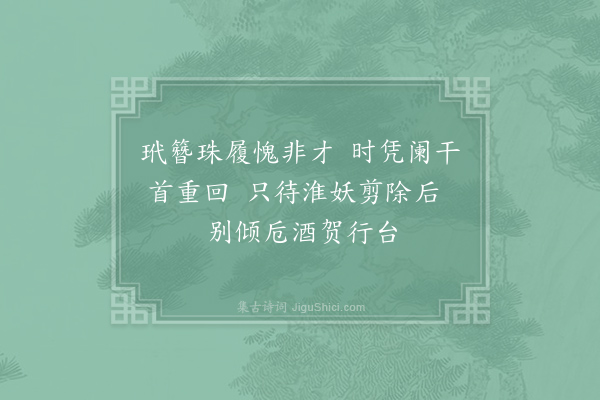 罗隐《尚父偶建小楼特摛丽藻绝句不敢称扬三首·其二》