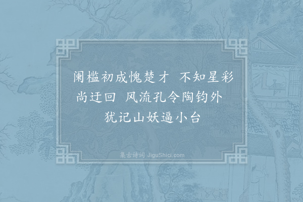 罗隐《尚父偶建小楼特摛丽藻绝句不敢称扬三首·其三》