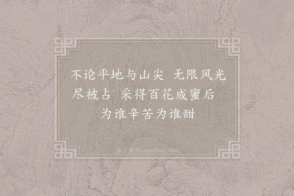 罗隐《蜂》