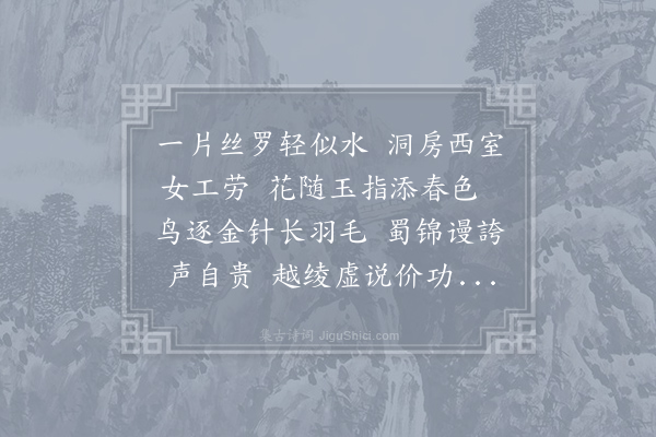 罗隐《绣》