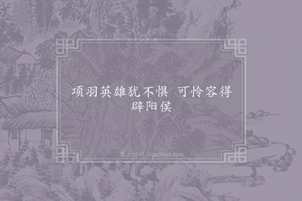 罗颖《题汉祖庙》