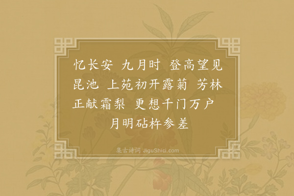 范灯《忆长安·九月》