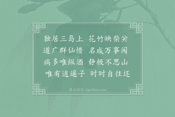 贯休《与刘象正字》