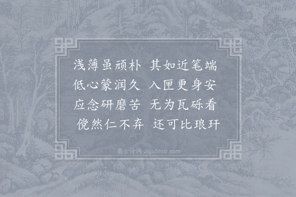 贯休《砚瓦》