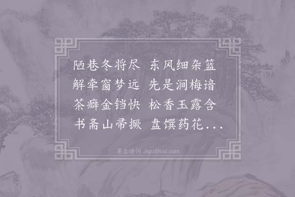 贯休《和毛学士舍人早春》