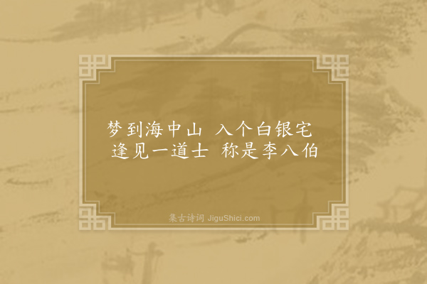 贯休《梦游仙四首·其一》