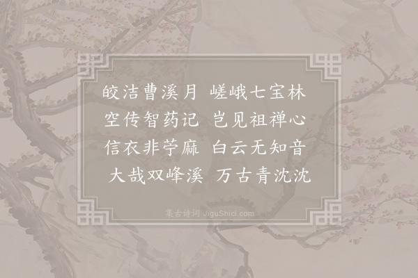 贯休《题曹溪祖师堂》