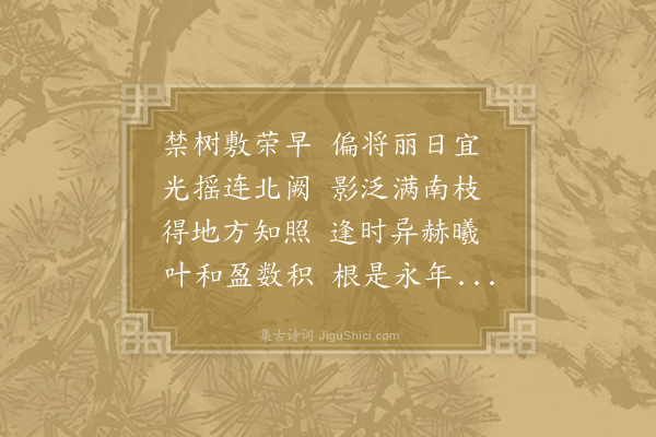 郑师贞《日暖万年枝》