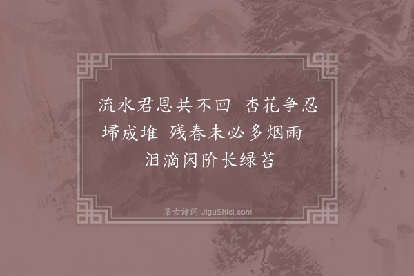 郑谷《相和歌辞·其二·长门怨二首》