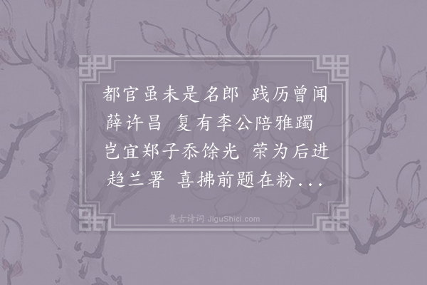 郑谷《故许昌薛尚书能尝为都官郎中后数岁故建州李员外频自宪府内弹拜都官员外八座外郎皆一时骚雅宗师则都官之曹振盛于此予早年请益实受深知今忝此官复是正秩岂唯俯慰孤宦何以仰继前贤荣惕在衷遂赋自贺》