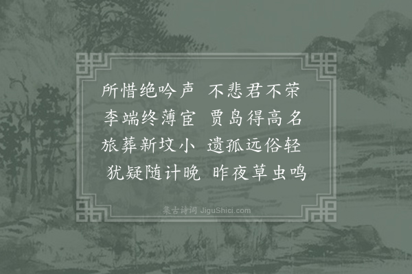 郑谷《哭进士李洞二首·其一》