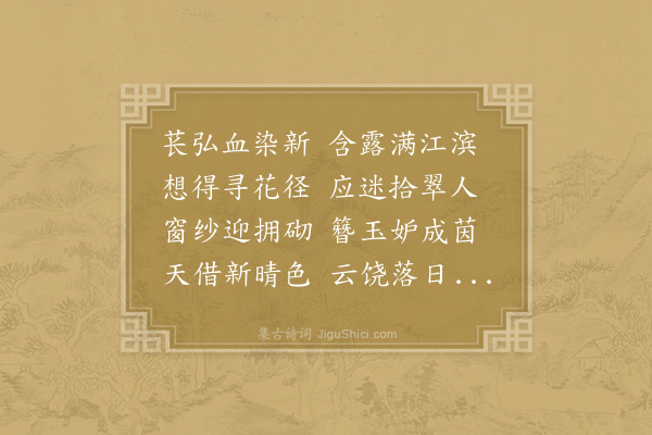 郑谷《光化戊午年举公见示省试春草碧色诗偶赋是题》