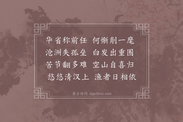 郑谷《从叔郎中諴辍自秋曹分符安陆属群盗倡炽流毒江壖竟以援兵不来城池失守例削今任却叙省衔退居荆汉之间颇得琴尊之趣因有寄献》