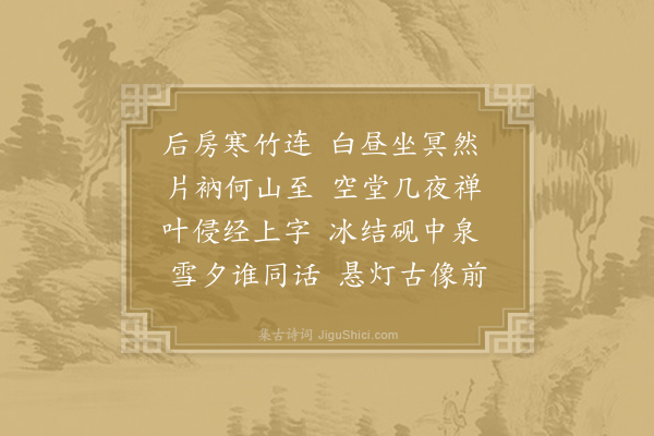 郑巢《和姚郎中题凝公院》