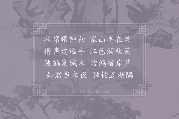 郑巢《送韦弇》