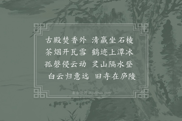 郑巢《送琇上人》