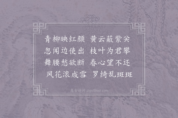 郑愔《折杨柳》