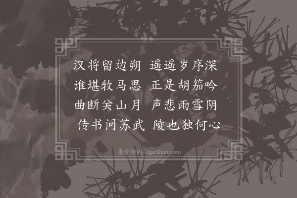 郑愔《胡笳曲》