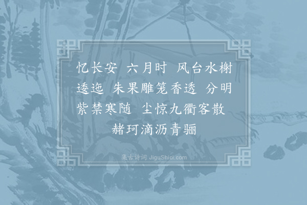 郑概《忆长安·六月》