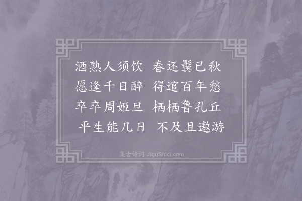 郑颢《置酒》