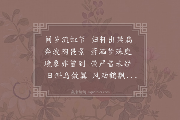 郑颢《续梦中十韵》