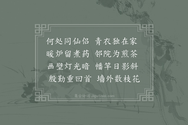 鱼玄机《访赵鍊师不遇》