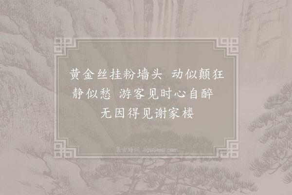 姚合《杨柳枝词五首·其一》
