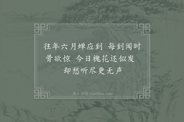 姚合《闻新蝉寄李馀》