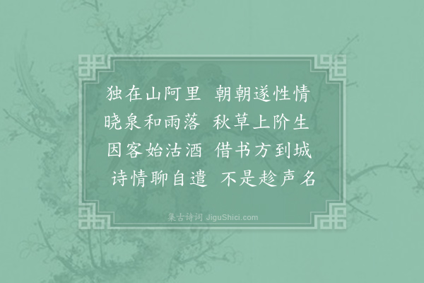 姚合《山居寄友人》