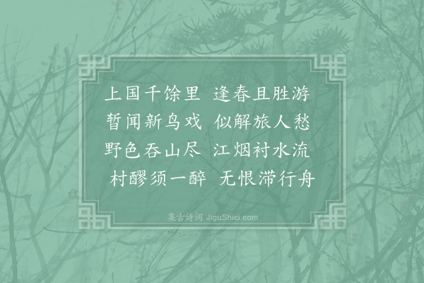 姚合《过杜氏江亭》