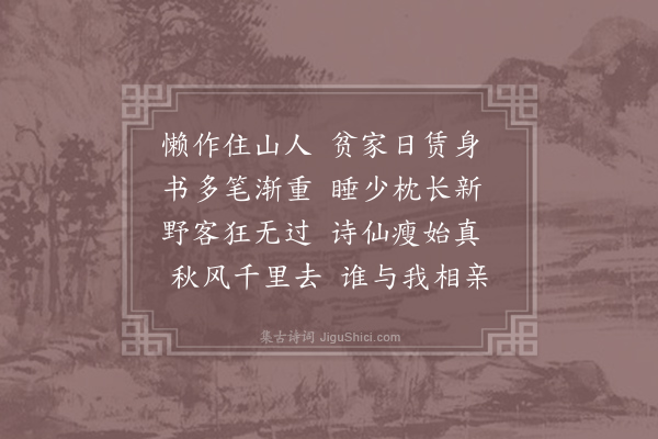 姚合《别贾岛》