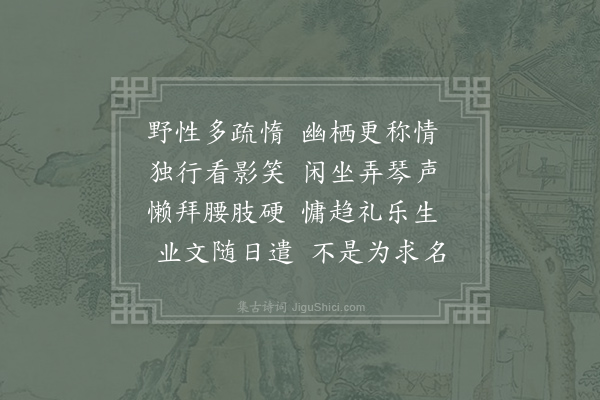 姚合《闲居遣怀十首·其八》