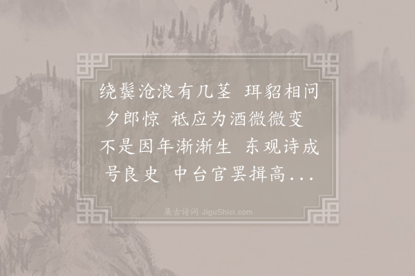 姚合《奉和前司封苏郎中喜严常侍萧给事见访惊斑鬓之什》