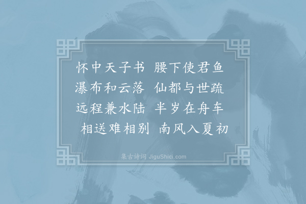 姚合《送右司薛员外赴处州》