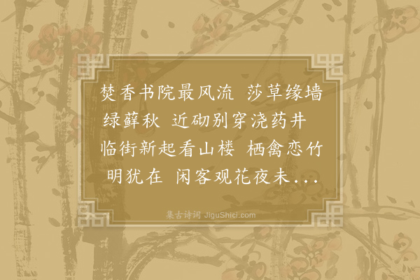 姚合《题田将军宅》