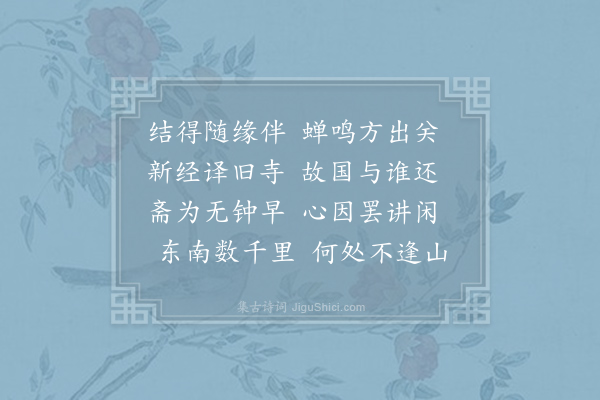 姚合《送敬法师归福州》