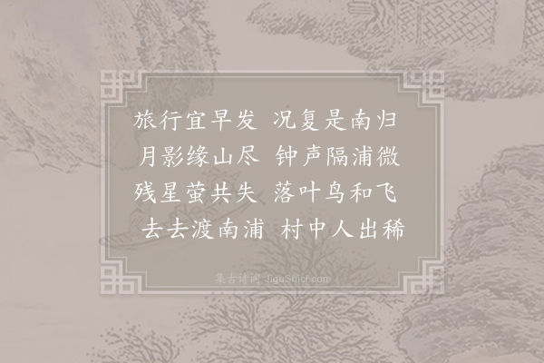 姚鹄《晓发》