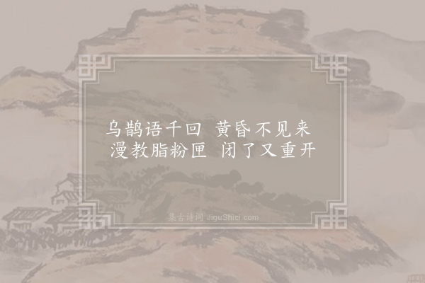 施肩吾《不见来词》