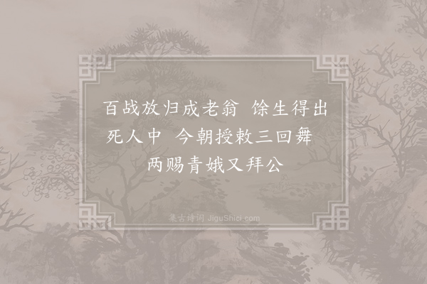 施肩吾《归将吟》