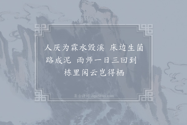 施肩吾《江南积雨叹》