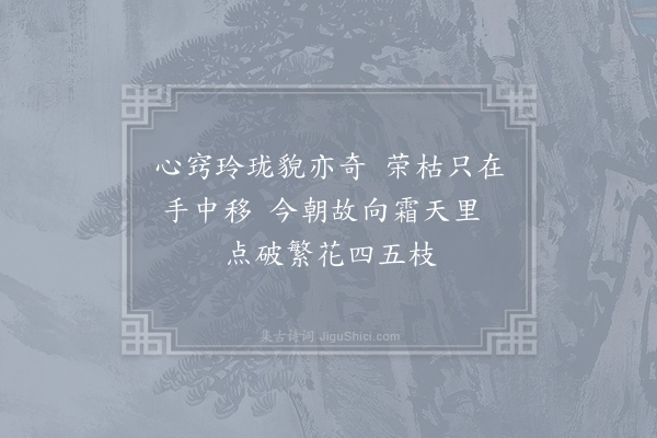 施肩吾《观叶生画花》